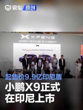 小鹏X9正式在印尼上市 起售价9.9亿印尼盾
