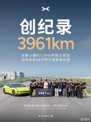 何小鹏：全新小鹏P7在24小时耐力测试中跑了3961km