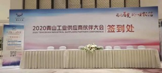2020青山工业供应商伙伴大会成功举办