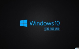 远程桌面连接怎么全屏显示？