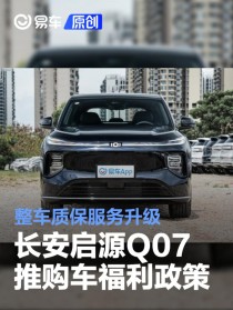 长安启源Q07推购车福利政策 整车质保服务升级