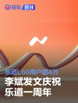 李斌发文庆祝乐道一周年：乐道L60用户超4万