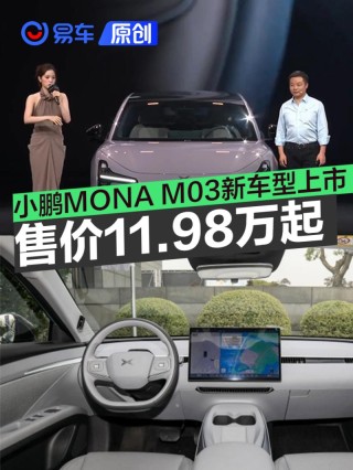 小鹏MONA M03新车型上市 售价11.98万元起