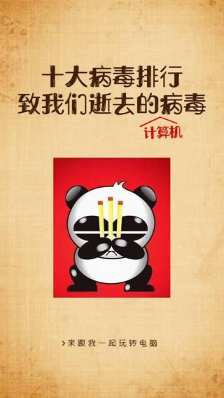 有哪些有趣的电脑病毒？6个非常有趣的电脑病毒介绍