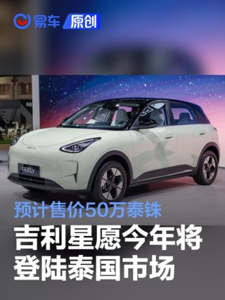 吉利星愿今年将登陆泰国市场 预计售价50万泰铢