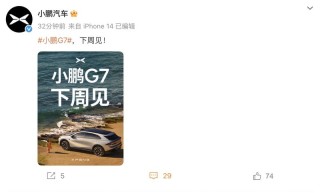 小鹏G7将于下周上市 预售价23.58万元起