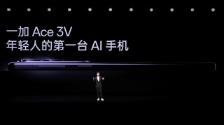 一加 Ace 3V 售价 1999 起，全面普及旗舰 AI 体验