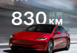 830公里！史上最长续航Model 3突袭上市