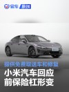 小米汽车回应前保险杠形变：提供免费上门取送车和修复