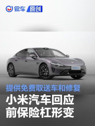 小米汽车回应前保险杠形变：提供免费上门取送车和修复