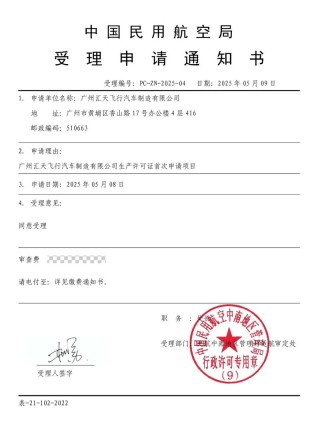 小鹏汇天陆地航母飞行体生产许可证（PC）申请获局方受理