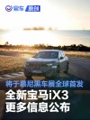 全新宝马iX3更多信息公布 将于慕尼黑车展全球首发