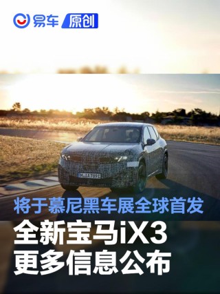 全新宝马iX3更多信息公布 将于慕尼黑车展全球首发