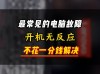 电脑按开机键却没有任何反应怎么办？