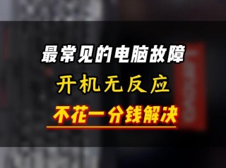 电脑按开机键却没有任何反应怎么办？