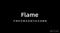 Flame – 开源的多模态前端代码生成模型
