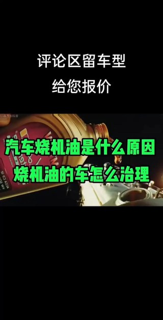 汽车烧机油怎么解决，烧机油多久会报废