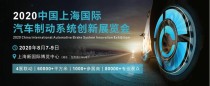 2020中国上海国际汽车制动系统创新展览会