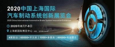 2020中国上海国际汽车制动系统创新展览会