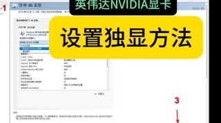 如何设置显卡为独立显卡