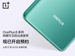 一加 8 系列将于 4 月 17 日全面开售 现已开启预约