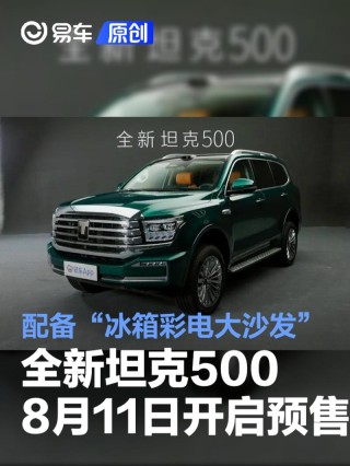 全新坦克500将于8月11日开启预售 配备“冰箱彩电大沙发”