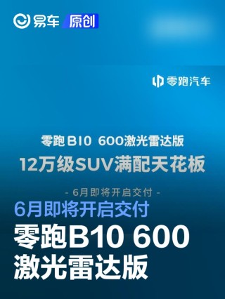 零跑B10 600激光雷达版6月即将开启交付