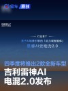 吉利雷神AI电混2.0发布 四季度将推出2款全新车型