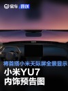 小米YU7内饰预告图 将首搭小米天际屏全景显示