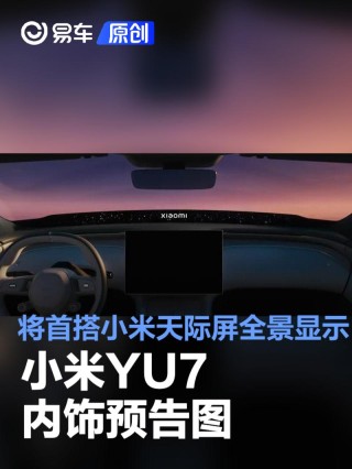 小米YU7内饰预告图 将首搭小米天际屏全景显示