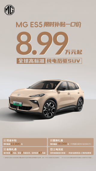 MG ES5推出限时补贴政策 限时一口价8.99万元起