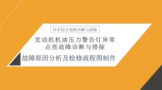机油压力过低的原因？机油压力过低会导致什么后果