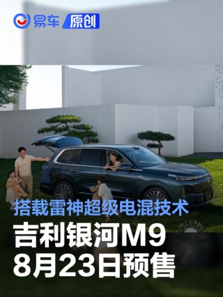 吉利银河M9将于8月23日开启预售 搭载雷神超级电混技术