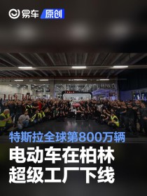 特斯拉全球第800万辆电动车在柏林超级工厂下线 里程碑时刻