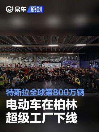 特斯拉全球第800万辆电动车在柏林超级工厂下线 里程碑时刻