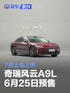 奇瑞风云A9L将于6月25日预售 7月上旬上市
