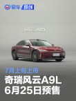 奇瑞风云A9L将于6月25日预售 7月上旬上市