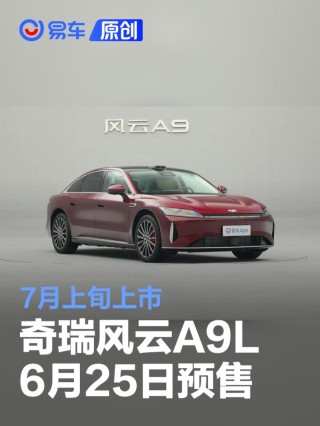 奇瑞风云A9L将于6月25日预售 7月上旬上市