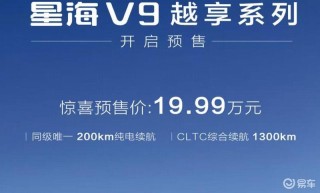 东风风行星海V9越享系列开启预售 预售价19.99万元