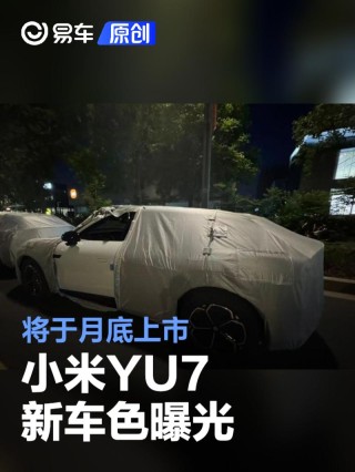 小米YU7新车色曝光 将于月底上市