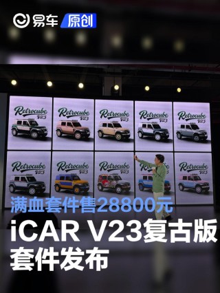 iCAR V23复古版套件发布 满血套件售28800元