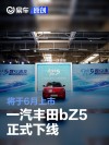 一汽丰田bZ5正式下线 将于6月上市