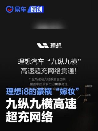 李想：理想i8的豪横“嫁妆” 九纵九横高速超充网络