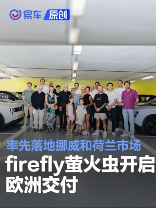 firefly萤火虫开启欧洲交付 率先落地挪威和荷兰市场