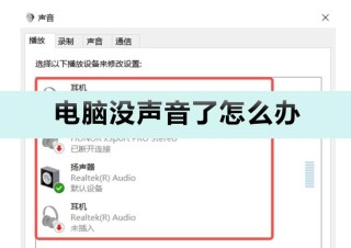 电脑玩游戏突然没声音怎么办？