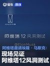 阿维塔邀请埃隆·马斯克：现场见证阿维塔12风洞测试