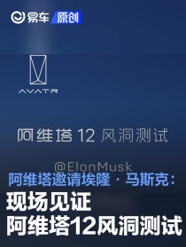 阿维塔邀请埃隆·马斯克：现场见证阿维塔12风洞测试
