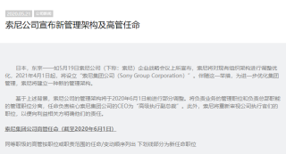 新架构引入高管任命 索尼公司将于明年正式更名