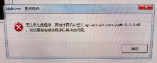 api-ms-win-core-synch-l1-2-0.dll 丢失怎么解决？
