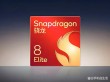 高通骁龙8 Gen 5即将发布，或刷新性价比纪录